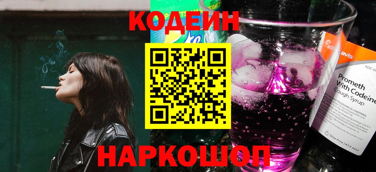 Гулькевичи  Кодеиновый сироп Lean Purple Drank  Codein Purple Drank  Вход с VPN 